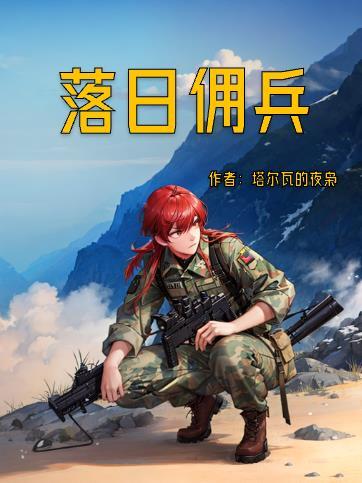 完蛋我被合欢宗妖女包围了天籁