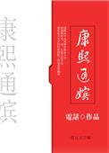快穿之撩妹手册余西名字的由来