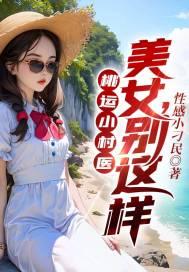 极品兵王混山村 第1203章