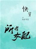 我娱乐圈第一妖精古莘番外