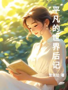 公主万万岁作品大全