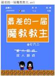 斗破我本无意病娇美女身上贴