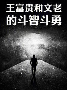 老千黑白人生四爷被谁陷害的 老千黑白人生四爷被谁陷害的