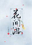 离魂记与女主人公相恋的是