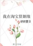 可残暴魔头他叫我宝宝诶txt百度