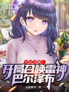 谁说大象不会跳舞全文免费阅读