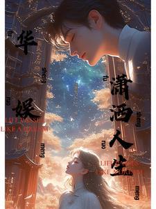 嫁纨绔晋江