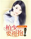 嫁给豪门大老板 承越