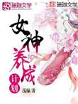 重生我的女友是病娇在那里看 重生我的女友是病娇在那里看
