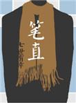 明末钢铁大亨免费阅读