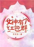 快穿之极品人生钰