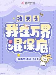 霍先生乖乖宠我温蔓霍绍霆免费
