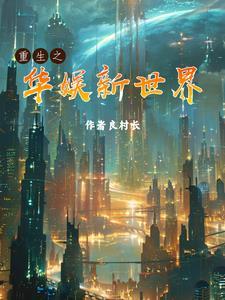 重生之温婉全文免费阅读笔趣阁