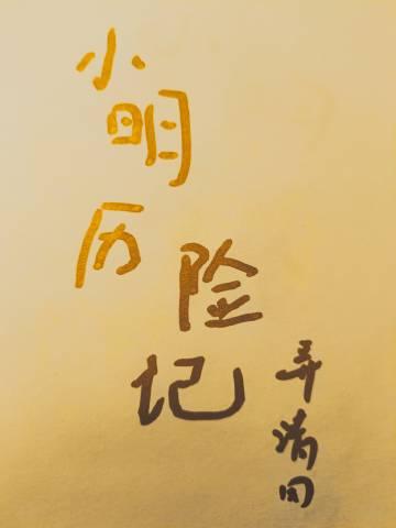 獠牙 最新章节 无弹窗