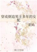 名门傲妻权少你栽了
