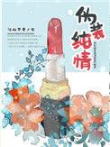 剑修风评被害后成日冬眠