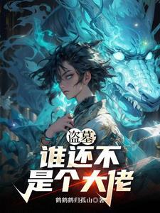 假少爷的我和真少爷在一起了 楚执 好看吗
