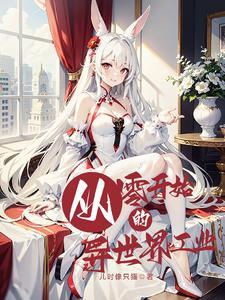 养老婆要从竹马做起!全文免费阅读什么时候在一起的