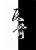 猪脑不会拐弯怎么回事