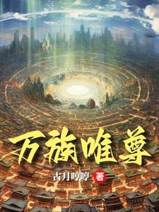 旧神之巅免费阅读