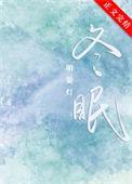 铮铮全文番外53章