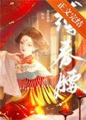 铮铮讲的是什么