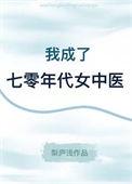 我家仙君是瘟神110章