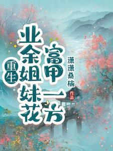 娱乐圈重生不老传说