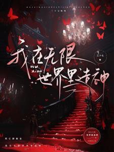 我放弃了成神的资格免费阅读