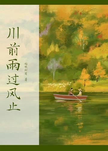 心字成灰吧肚子好胀