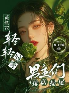 和植物人大佬联姻后txt