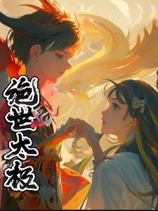怪物的新娘[快穿