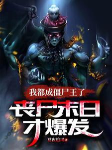 我靠破案升官发财番外免费