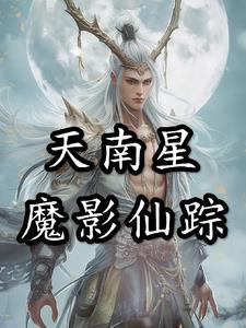 归墟老祖他一身正气txt