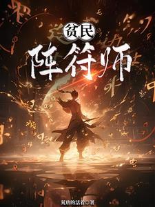 归墟老祖他一身正气讲什么