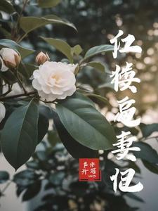 咸鱼给鸡娃幼崽当爸爸后txt宝书网