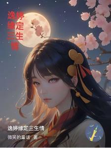 侯门夫妻重生后讲什么