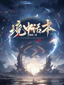 王爷妾身不嫁免费阅读