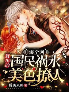 她的唇色樱花粉 袖刀顾礼砸婚礼几章