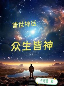 玄幻神级强化系统