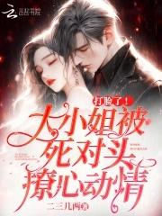 西幻女配决定修改剧本 卫梦 西幻女配决定修改剧本 卫梦