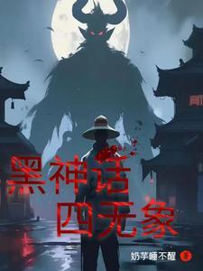 我在惊悚游戏里当