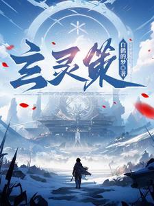 我在惊悚游戏里选秀c位出道