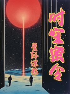 星际食人花修仙指南 by黑猫白白