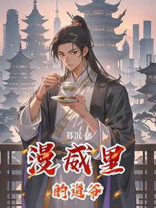 笼庭里的知更鸟结局
