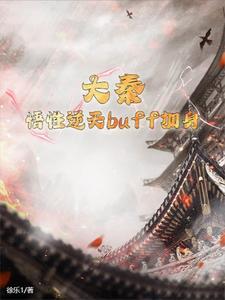 论魔法杖的自我素养第21章