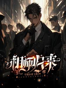 鬼差大人为何会这样