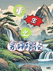 穿越考科举桃花白茶免费阅读 穿越考科举桃花白茶免费阅读