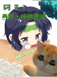 吃瓜爆红作者三无是萌点