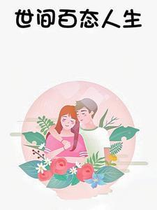 穿到圣父黑化后讲的什么 穿到圣父黑化后讲的什么